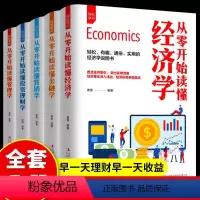 [正版]从零开始读懂经济学全5册从零开始读懂金融学从零开始读懂营销学从零开始读懂投资理财学从零开始读懂管理学金融经济全