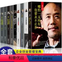 [正版]中国商界风云人物全9册 马云马化腾王石任正非传俞敏洪雷军李嘉诚史玉柱冯仑企业管理名人创业经验分享说话口才励志自