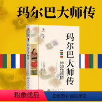 [正版] 玛尔巴大师传藏传佛教大师传记少数民族传统文化故事图书籍 藏传佛教噶举派塔布噶举支派奠基人藏传佛教书籍宗教知识