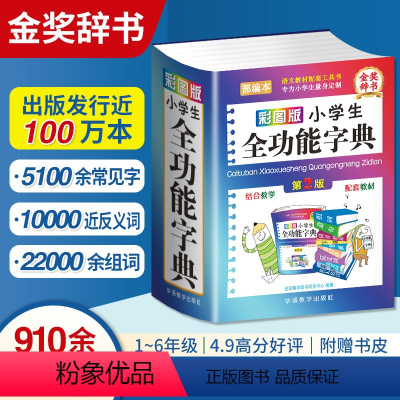 [正版]2023年彩图版小学生汉语词典全功能字典 字典新版大字人教版儿童版1-6年级新编学生汉语多功能字词典二年级工具