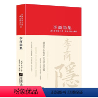 [正版]李商隐诗全集诗歌集解赏析精装 初高中小学生课外阅读经典名著历史人物传记 李白白居易苏轼古诗词大全集国学文化诗词