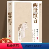 [正版]中国古典小说普及文库醒世恒言明代冯梦龙著话本小说集古典文库课外阅读中国古代白话篇文学爱情小说40篇短故事排行榜