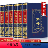 [正版]山海经皮面精装版全套6册 原著异兽录全册全本全译全解青少年版白话文对照文言文成人图解地理神话故事学生课外阅读书