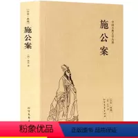[正版]施公案书籍未删减施公案全本典藏中国古典文学名著古典小说施公案全传施公案侠义小说探案小说小学生初中生阅读课外书读