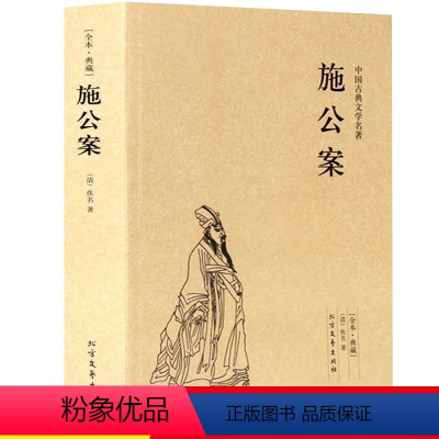 [正版]施公案书籍未删减施公案全本典藏中国古典文学名著古典小说施公案全传施公案侠义小说探案小说小学生初中生阅读课外书读