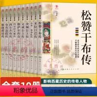 [正版]全10册影响西藏历史的传奇人物仓央嘉措传文成公主松赞干布格萨尔传奇根敦群培唐东杰布金晨公主传名人历史人物传记书