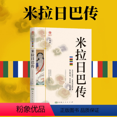 [正版]米拉日巴传藏传佛教书藏传佛教经书藏密书藏密佛教书密宗书籍西藏佛教书籍西藏佛教经书佛教宗教文化历史人物传记国学大