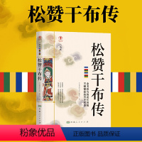 [正版] 松赞干布传 名人传记历史人物人生哲学经典历史人物传记国学大师历史读物青少年历史传记书籍课外读物书必读抖音同款