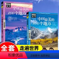 [正版]图说天下国家地理系列中国美的100个地方全球美的100个地方旅游景点大全世界各地山水奇景民俗自助游旅行指南攻略