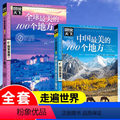 [正版]图说天下国家地理系列中国美的100个地方全球美的100个地方旅游景点大全世界各地山水奇景民俗自助游旅行指南攻略