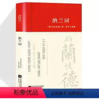 [正版]纳兰词全集精装书籍原著完整无删减 纳兰容若诗词大全集 纳兰性德经典中国古诗词诗歌诗经鉴赏无障碍阅读中国诗词大全