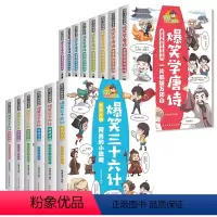 [14册]爆笑三十六计+爆笑学唐诗 [正版]爆笑三十六计漫画书儿童版全套6册36计小学生版彩图绘本唐诗成语故事书趣读趣解
