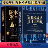 [正版]2册商业模式是设计出来的资本运作30种模式与实战解析企业管理经济投资理财金融市场技术分析商业至简思维企业管理经