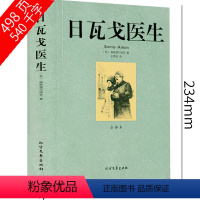 单册[日瓦戈医生] [正版]日瓦戈医生原版原著全译本世界文学名著未删减全译本鲍里斯帕斯捷尔纳克外国名著小说中小学生课外阅