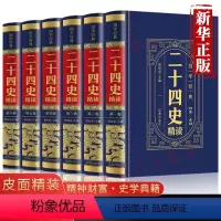 [正版]二十四史全套6册24史汉皮面精装书精编文言文白话译文注释套装版史记上下五千年资治通鉴中国古代历史经典国学文学书