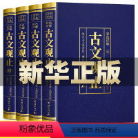 [正版]古文观止原文言文对照译注初高中生版中华书局版上海古籍出版社人民文学教育古文观止化读岳麓吴楚材吴调侯学生版排行书