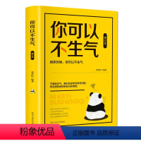 [正版]你可以不生气 情绪掌控书不生气的智慧心理学文化修养情绪管理自控术自我心态情绪调适心理文化修养心理文化修养书阅读