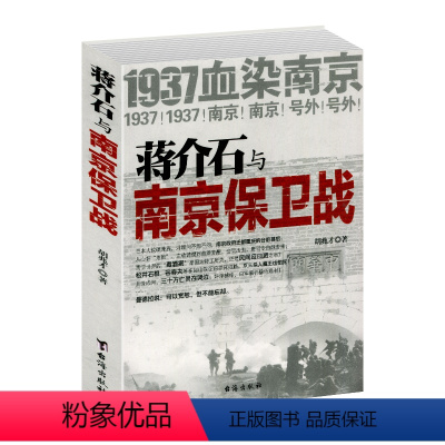 [正版]蒋介石与南京保卫战1937年南京大屠杀前一场悲壮惨烈的南京保卫战青少年版纪实文学经典军事抗战史原著历史典藏版课