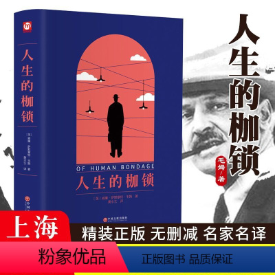 [正版]人生的枷锁 翰墨怡香威廉萨默塞特毛姆中国文联出版社毛姆著代表作面纱刀锋毛姆文集人性的枷锁月亮和六便士书籍排行榜