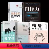 [正版]做自己的心理医生全5册心理疏导书籍情绪心理学入门基础静心书籍走出抑郁症自我心里学焦虑症自愈力解压焦虑者的情绪书