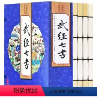 [正版]手工线装武经七书套装4册孙子兵法吴子兵法司马法尉缭子黄石公三略六韬唐太宗李卫公问对七部兵书鬼谷子注释译文线装书