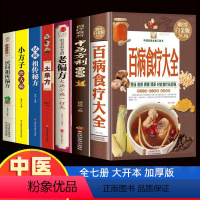 [正版]全7册百病食疗大全中药养生老偏方土单方小方子治大病家庭民间祖传秘方偏方中药方剂轻图典中医药书籍百病食疗营养健康