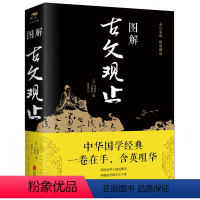 [正版] 图解古文观止 历代读书人的启蒙书 中国古代散文之大成书籍一卷在手含英咀华古文经典书籍国学经典中国古代古典文学