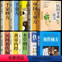 [10册]民间奇效良方 [正版]民间奇效良方书抖音同款书籍家庭健康中医药精选传统医药典籍民间土单方偏方秘方千金方妙方小方