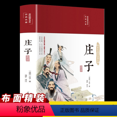 [正版]庄子布面精装彩绘国学古典名著无障碍阅读庄子古典文学原文译文注释全解古典道家道教文化道家学派人生哲学代表经典名著