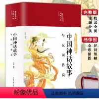 彩绘国学-中国神话故事与民间传说 [正版]中国神话故事与民间传说彩绘国学完整版四年级五年级课外阅读书籍上下册经典国学书籍