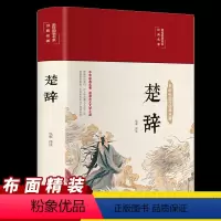 [正版]楚辞全集彩绘版全译注音注释诗经楚辞取名全集原著完整版文白对照中国古典文学浪漫主义诗歌楚辞屈原布面精装国学经典丛