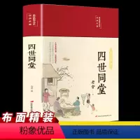 [正版]四世同堂老舍作品集现当代小说现当代文学经典文学名著文化哲学宗教民国时代的家族兴衰学校中小学生课外读物中国文学书