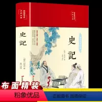 [正版]史记布面精装原著无删减小学生五六年级青少年历史通史阅读课外读物书高中初中生初一少年读国学名著文学史记文学书籍排