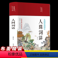 [正版]人间词话布面精装书人间词话原著王国维全解精读书中国古文诗词鉴赏大全图书古代经典文学名著课外阅读书原文注释全解鉴