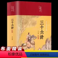 [正版]三十六计解析36计布面精装原著注释译文四色彩绘图无障碍阅读9-14岁中小学青少年课外阅读书三十六计孙子兵法国学