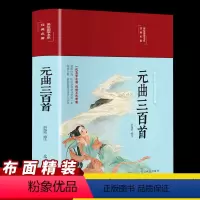[正版]元曲三百首布面精装彩绘版原文注释鉴赏宋词赏析中国古诗词中小学生青少年唐诗宋词元曲珍藏版无障碍课外阅读国学经典书