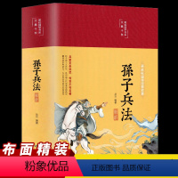 [正版]高启强同款狂飙缎面精装彩图全解孙子兵法原著无删减全注译青少年成人版军事技术孙子兵法武学圣典兵家之绝唱千古兵学奇