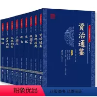 [正版]战国策史记尚书三国志本草纲目皇帝内经资治通鉴贞观政要国语全9册国学经典书籍全书 古籍无障碍插图版双色经典史籍中
