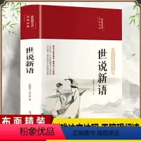 彩绘国学-世说新语 [正版]世说新语布面精装原著彩绘无删减初中生小学生课外阅读书籍六七八九年级全本全注全译青少年世说新语