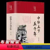 [正版]中华上下五千年缎面彩图精装原著无删减初中小学生青少年版历史类书籍中国通史古代历史世界名著史书经典史记故事书籍全