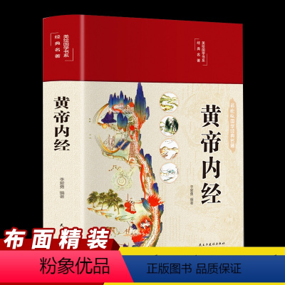 [正版]黄帝内经全集原著布面精装全彩图解黄皇帝内经白话版全注全译彩图版中医基础理论本草纲目皇帝内经中医养生书籍大全