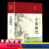 [正版]小窗幽记明陈继儒纂辑清言小品集明清小品集代表作中国人处世三大奇书之一中国古典文学名著小说文学散文随笔名家名作书