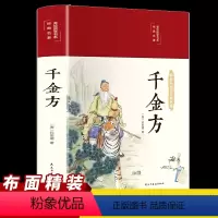 [正版]千金方布面精装图解详析彩图全解经典白话文版内容收录妙方偏方中成药中国古代中医学经典著作中华医学著备急千金要方书