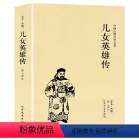 [正版]儿女英雄传中国古典文学名著珍藏版全译本未删节中华国学经典全本典藏儿女英雄传小说清文康精编初高中小学生课外阅读典
