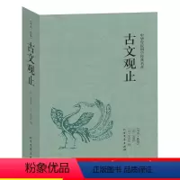 单册[古文观止] [正版]古文观止全集未删减高中初中生经典藏书文言文白话文中国古文诗词鉴赏集图书籍国学经典古代随笔散文中