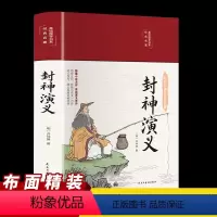 [正版]封神演义彩绘国学美绘版布面精装无障碍阅读中国古典文学名著历史小说世界名著青少年高中初中学生白话文小说国学古籍经