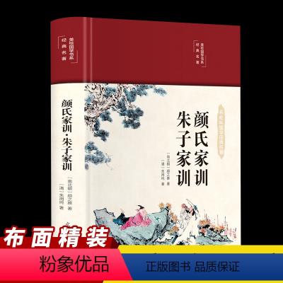 [正版]颜氏家训朱子家训布面精装美绘国学系列中华经典名著全本全注全译丛书中国古代教育典范孝经二十四孝家教读本中华传世家