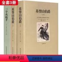 全3册[基督山伯爵+三个火枪手] [正版]基督山伯爵三个火枪手大仲马著全套3册未删减全译本世界文学名著小说故事书初高中学