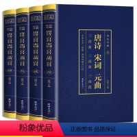 [正版]唐诗宋词元曲全4册 原著彩色烫金详解全集文白对照版译注全注全译无障碍诵读中国古诗词大全文集古代诗歌鉴赏唐诗三百