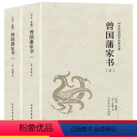[正版]曾国藩家书书籍珍藏版曾国藩传白话文译文曾国藩全书白岩松曾国藩全集家训冰鉴小说名人人物传记原著历史成人教育文学书